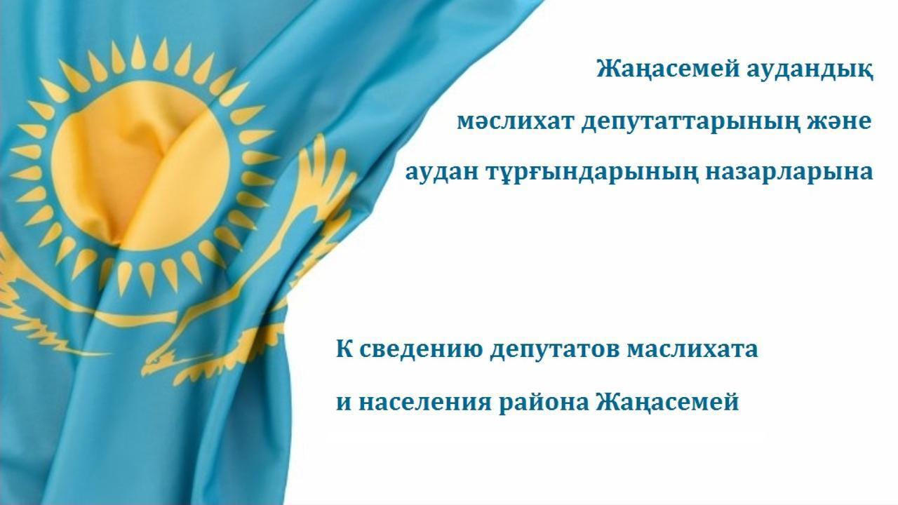 Жаңасемей аудандық мәслихат депутаттарының және аудан тұрғындарының назарына