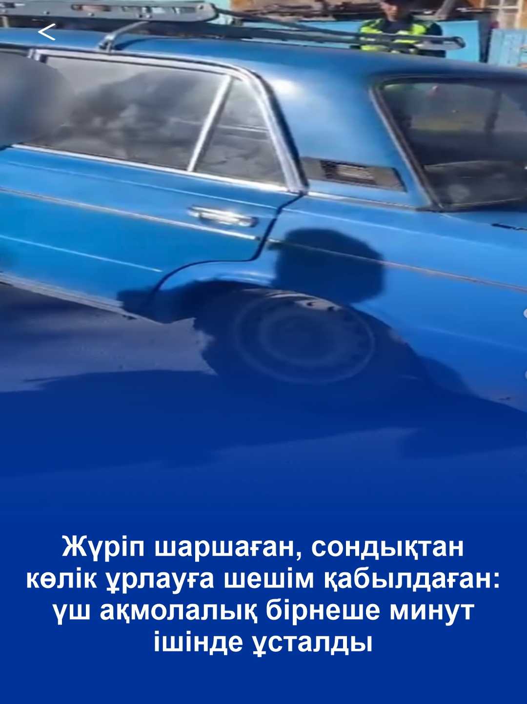 Жүріп шаршаған, сондықтан көлік ұрлауға шешім қабылдаған: үш ақмолалық бірнеше минут ішінде ұсталды