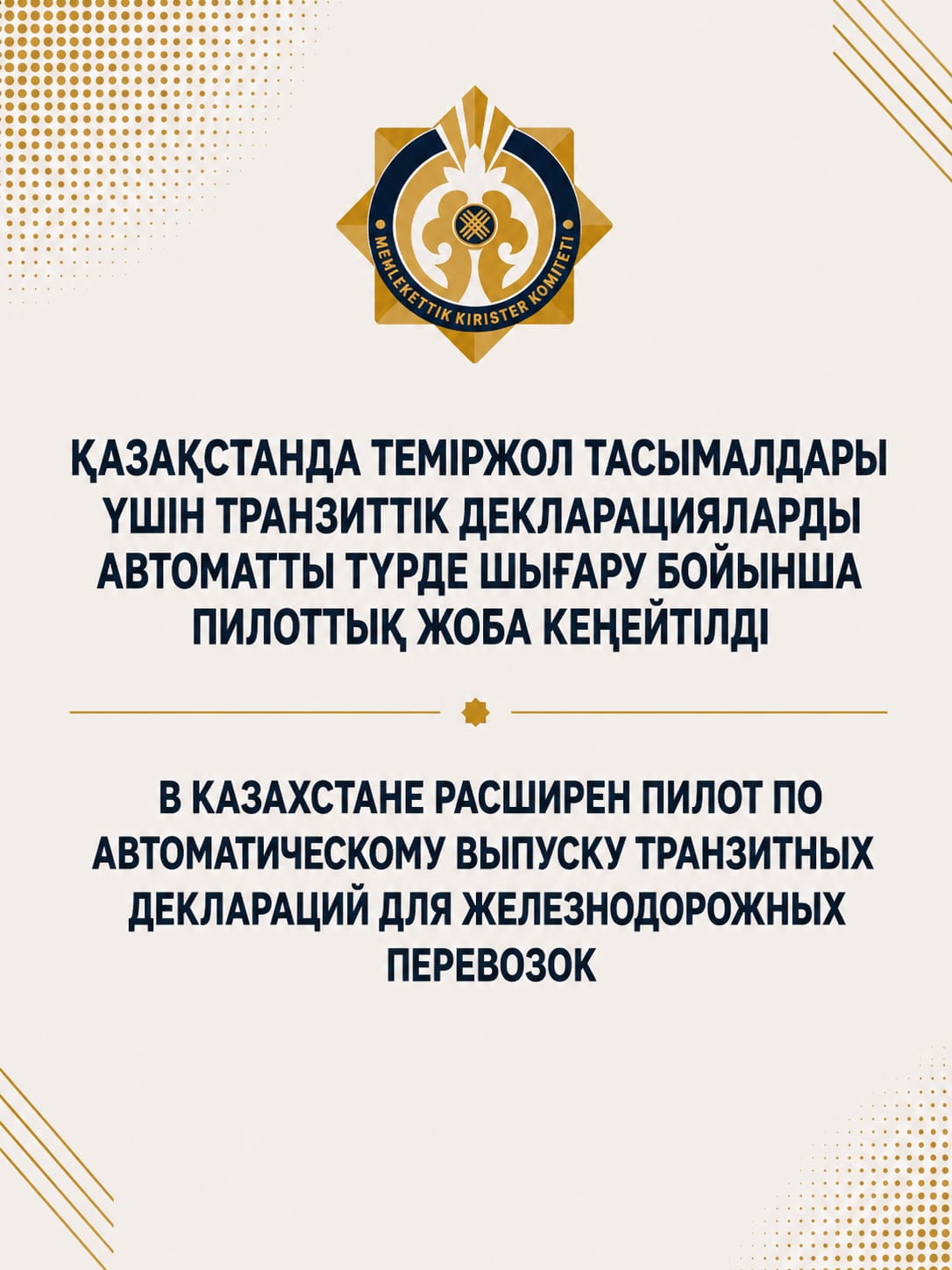 Қазақстанда теміржол тасымалдары үшін транзиттік декларацияларды автоматты түрде шығару бойынша пилоттық жоба кеңейтілді