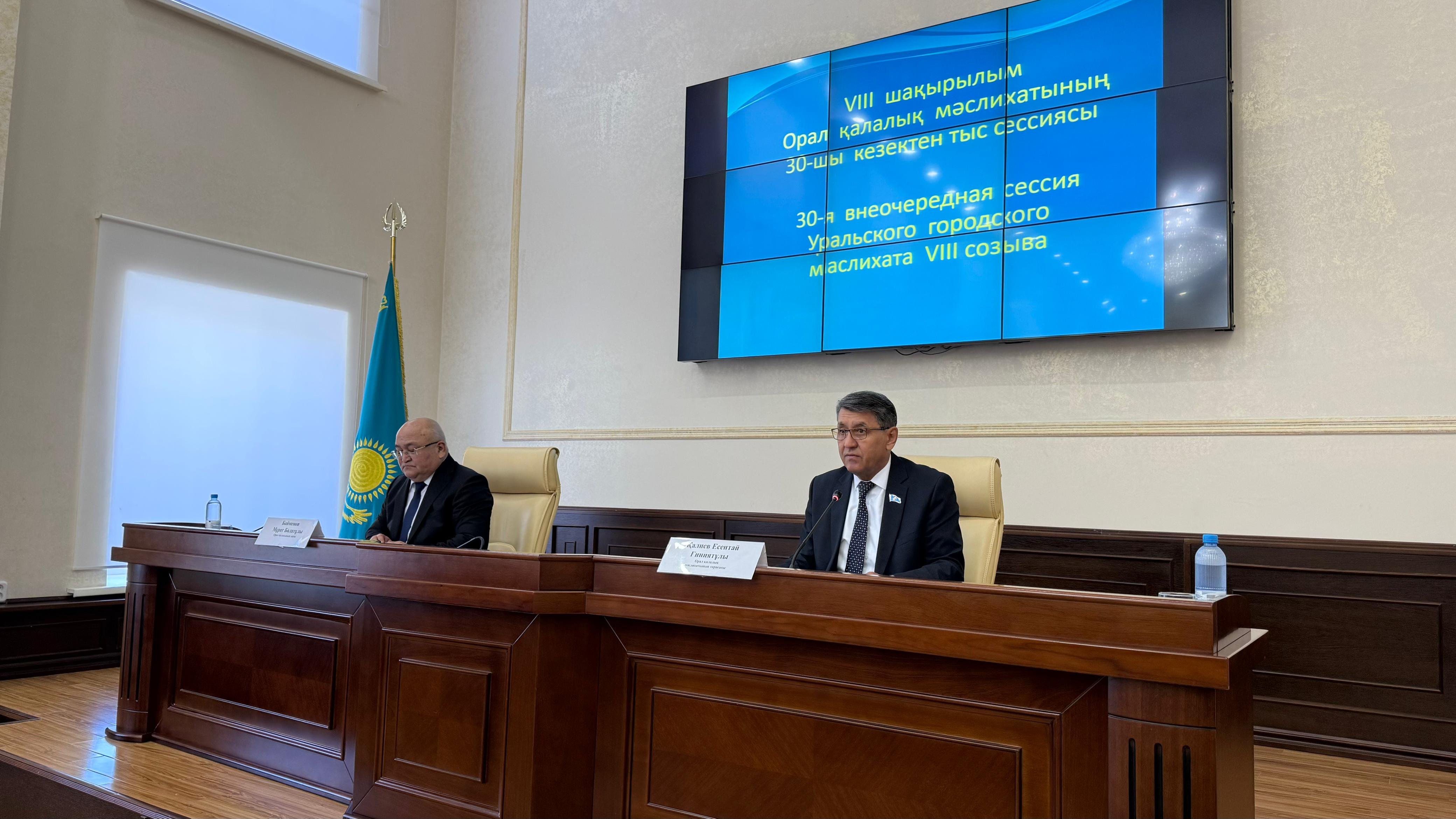 Орал қалалық мәслихаттың кезектен тыс 30-шы сессиясы өтті