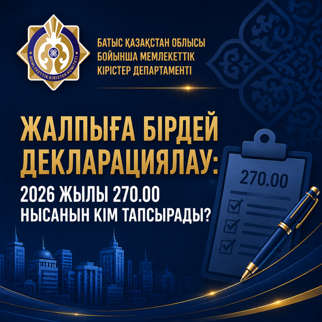 Всеобщее декларирование: кто представляет форму 270.00 в 2026 году
