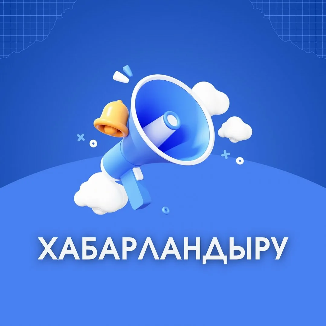 АҚПАРАТТЫҚ ХАБАРЛАМА!