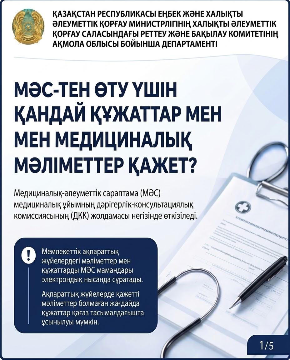📌 МӘС-тен өту үшін қандай құжаттар мен медициналық мәліметтер қажет?