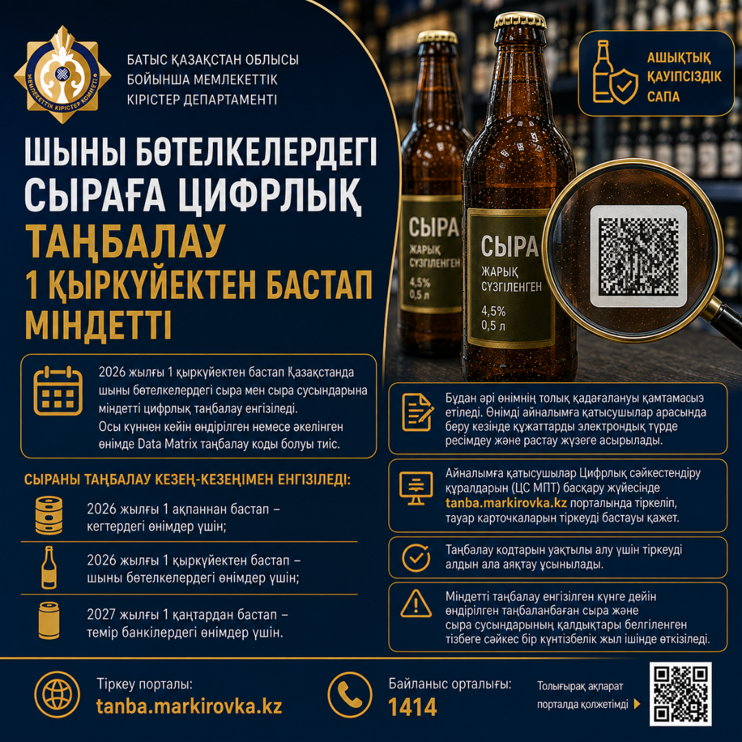 Шыны ыдыстағы сыраға цифрлық таңбалау 2026 жылғы 1 қыркүйектен бастап міндетті