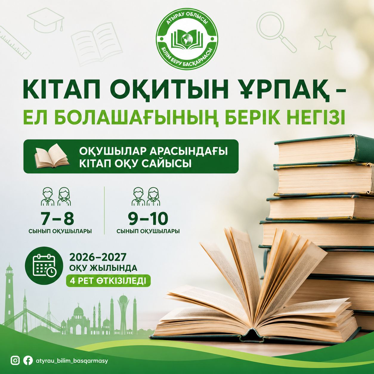 Кітап – болашақтың негізі: Атырау облысында оқушылар арасында кітап оқу байқауы жалғасады